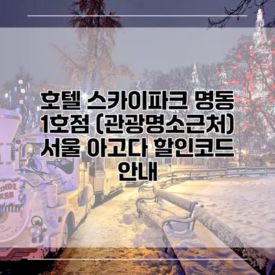 호텔 스카이파크 명동 1호점 (관광명소근처) 서울 아고다 할인코드 안내
