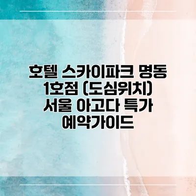 호텔 스카이파크 명동 1호점 (도심위치) 서울 아고다 특가 예약가이드