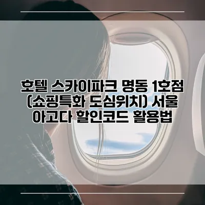 호텔 스카이파크 명동 1호점 (쇼핑특화 도심위치) 서울 아고다 할인코드 활용법