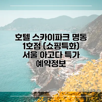 호텔 스카이파크 명동 1호점 (쇼핑특화) 서울 아고다 특가 예약정보