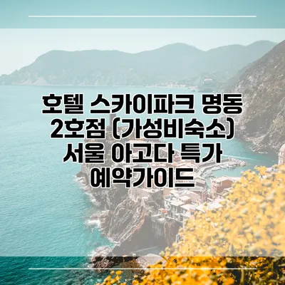 호텔 스카이파크 명동 2호점 (가성비숙소) 서울 아고다 특가 예약가이드