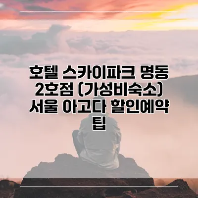호텔 스카이파크 명동 2호점 (가성비숙소) 서울 아고다 할인예약 팁