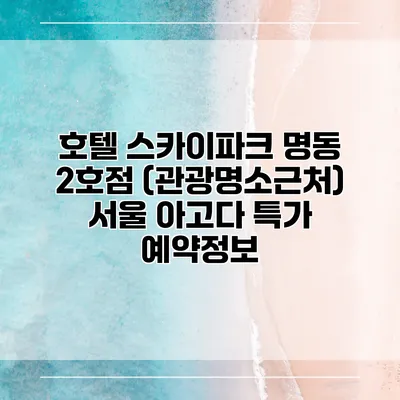 호텔 스카이파크 명동 2호점 (관광명소근처) 서울 아고다 특가 예약정보