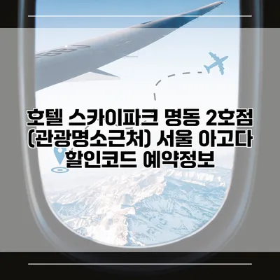 호텔 스카이파크 명동 2호점 (관광명소근처) 서울 아고다 할인코드 예약정보