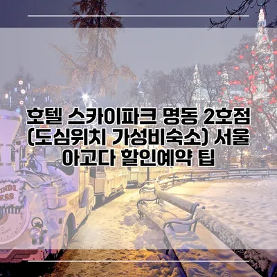 호텔 스카이파크 명동 2호점 (도심위치 가성비숙소) 서울 아고다 할인예약 팁