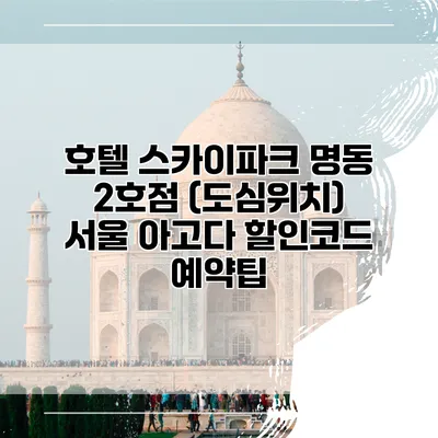 호텔 스카이파크 명동 2호점 (도심위치) 서울 아고다 할인코드 예약팁