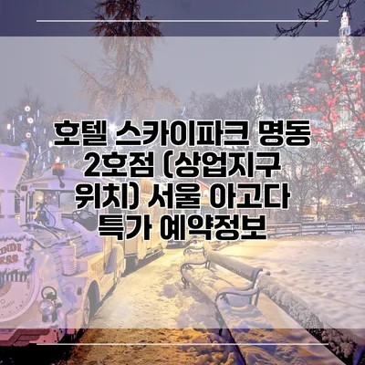 호텔 스카이파크 명동 2호점 (상업지구 위치) 서울 아고다 특가 예약정보
