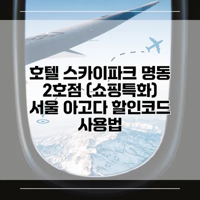 호텔 스카이파크 명동 2호점 (쇼핑특화) 서울 아고다 할인코드 사용법