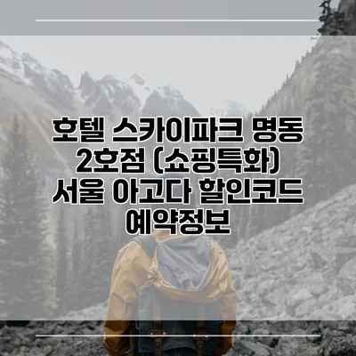 호텔 스카이파크 명동 2호점 (쇼핑특화) 서울 아고다 할인코드 예약정보