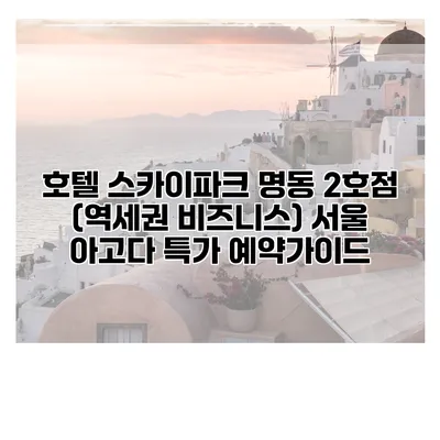 호텔 스카이파크 명동 2호점 (역세권 비즈니스) 서울 아고다 특가 예약가이드