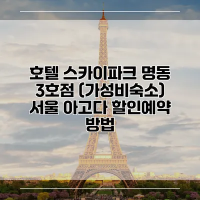 호텔 스카이파크 명동 3호점 (가성비숙소) 서울 아고다 할인예약 방법