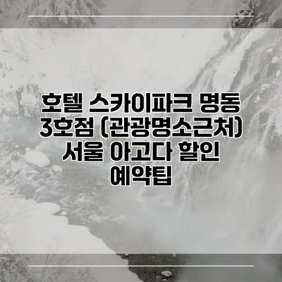 호텔 스카이파크 명동 3호점 (관광명소근처) 서울 아고다 할인 예약팁