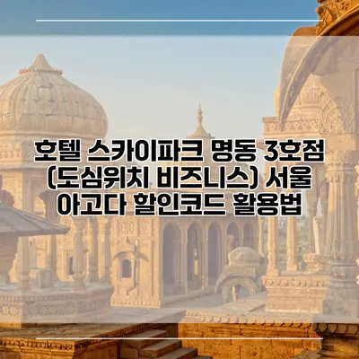호텔 스카이파크 명동 3호점 (도심위치 비즈니스) 서울 아고다 할인코드 활용법