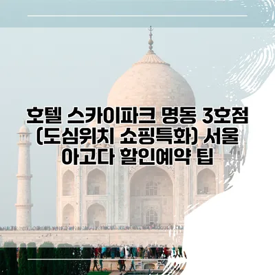 호텔 스카이파크 명동 3호점 (도심위치 쇼핑특화) 서울 아고다 할인예약 팁