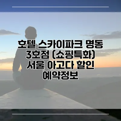 호텔 스카이파크 명동 3호점 (쇼핑특화) 서울 아고다 할인 예약정보