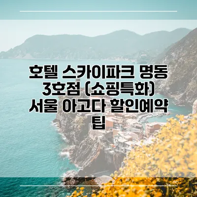 호텔 스카이파크 명동 3호점 (쇼핑특화) 서울 아고다 할인예약 팁