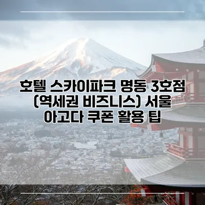 호텔 스카이파크 명동 3호점 (역세권 비즈니스) 서울 아고다 쿠폰 활용 팁