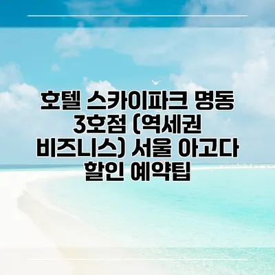 호텔 스카이파크 명동 3호점 (역세권 비즈니스) 서울 아고다 할인 예약팁