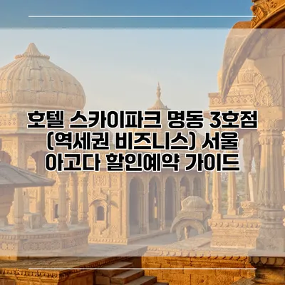 호텔 스카이파크 명동 3호점 (역세권 비즈니스) 서울 아고다 할인예약 가이드