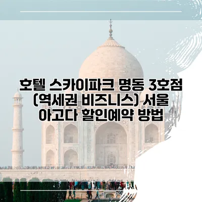 호텔 스카이파크 명동 3호점 (역세권 비즈니스) 서울 아고다 할인예약 방법