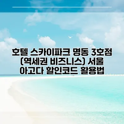호텔 스카이파크 명동 3호점 (역세권 비즈니스) 서울 아고다 할인코드 활용법