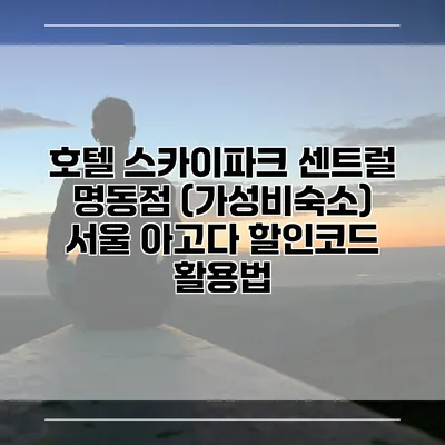 호텔 스카이파크 센트럴 명동점 (가성비숙소) 서울 아고다 할인코드 활용법