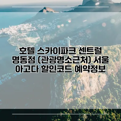 호텔 스카이파크 센트럴 명동점 (관광명소근처) 서울 아고다 할인코드 예약정보