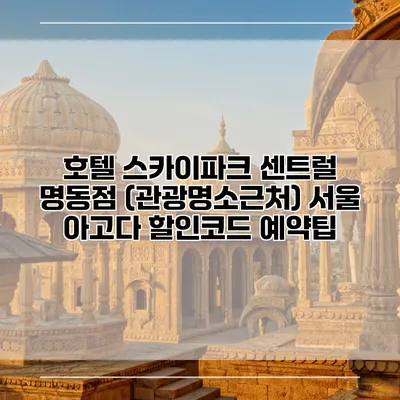 호텔 스카이파크 센트럴 명동점 (관광명소근처) 서울 아고다 할인코드 예약팁