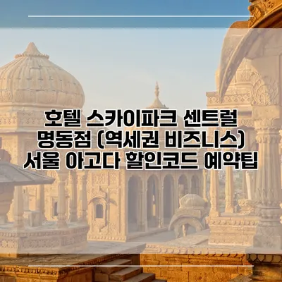 호텔 스카이파크 센트럴 명동점 (역세권 비즈니스) 서울 아고다 할인코드 예약팁