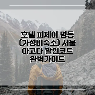 호텔 피제이 명동 (가성비숙소) 서울 아고다 할인코드 완벽가이드