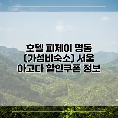 호텔 피제이 명동 (가성비숙소) 서울 아고다 할인쿠폰 정보