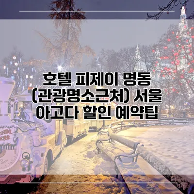 호텔 피제이 명동 (관광명소근처) 서울 아고다 할인 예약팁