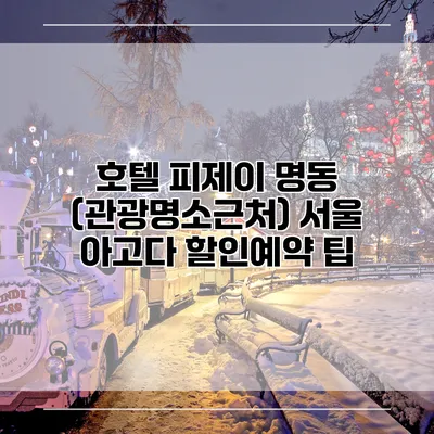호텔 피제이 명동 (관광명소근처) 서울 아고다 할인예약 팁