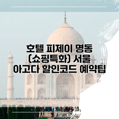 호텔 피제이 명동 (쇼핑특화) 서울 아고다 할인코드 예약팁