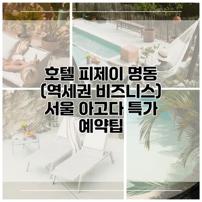 호텔 피제이 명동 (역세권 비즈니스) 서울 아고다 특가 예약팁