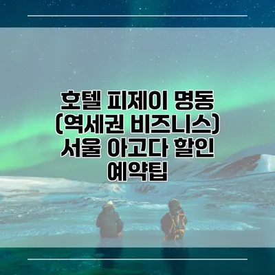 호텔 피제이 명동 (역세권 비즈니스) 서울 아고다 할인 예약팁