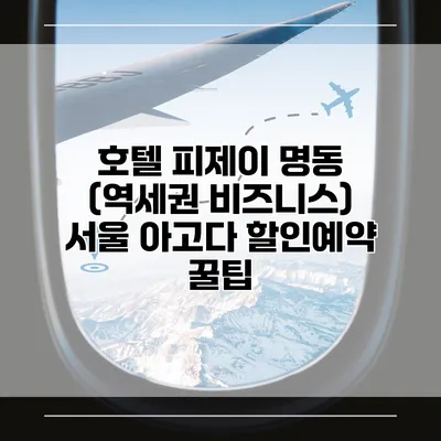 호텔 피제이 명동 (역세권 비즈니스) 서울 아고다 할인예약 꿀팁