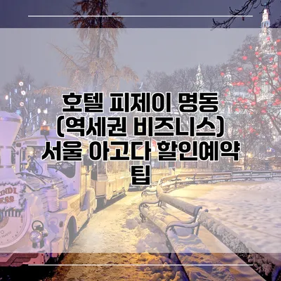 호텔 피제이 명동 (역세권 비즈니스) 서울 아고다 할인예약 팁