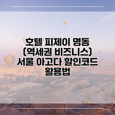 호텔 피제이 명동 (역세권 비즈니스) 서울 아고다 할인코드 활용법