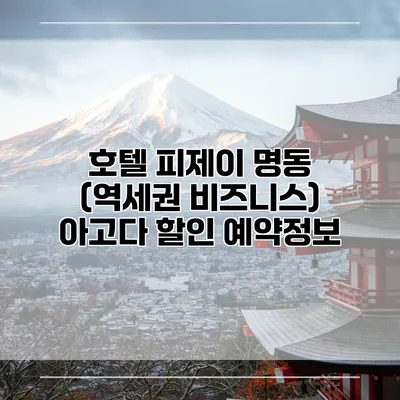 호텔 피제이 명동 (역세권 비즈니스) 아고다 할인 예약정보