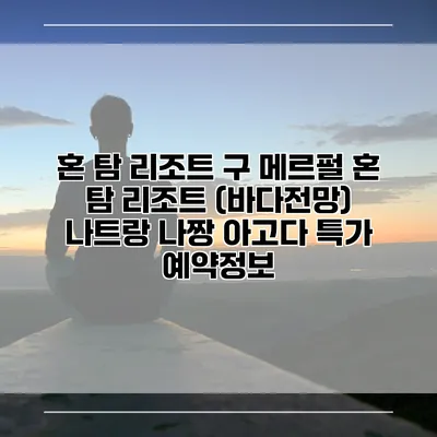 혼 탐 리조트 구 메르펄 혼 탐 리조트 (바다전망) 나트랑 나짱 아고다 특가 예약정보