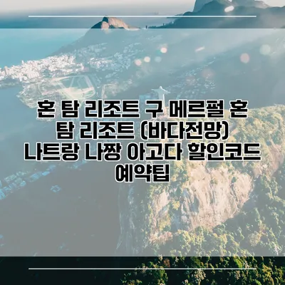혼 탐 리조트 구 메르펄 혼 탐 리조트 (바다전망) 나트랑 나짱 아고다 할인코드 예약팁
