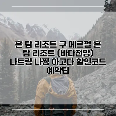 혼 탐 리조트 구 메르펄 혼 탐 리조트 (바다전망) 나트랑 나짱 아고다 할인코드 예약팁