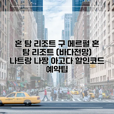 혼 탐 리조트 구 메르펄 혼 탐 리조트 (바다전망) 나트랑 나짱 아고다 할인코드 예약팁